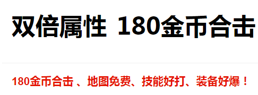 传奇服务端 商业版本 1.80双倍属性金币合击复古版 装备平台