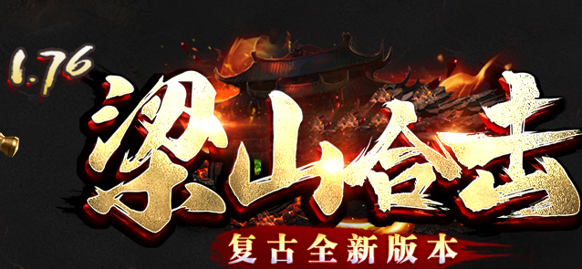 传奇服务端 商业版本 1.76梁山合击复古自动拾取回收四级技能假人