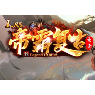 1.85帝霸复古元素开区三职业服务端智能假人-SD/ESP插件-自动回收