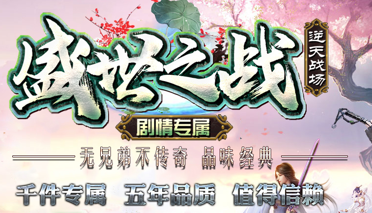 盛世之战扭转乾坤专属神器单职业传奇版本-带假人-光柱-自动回收