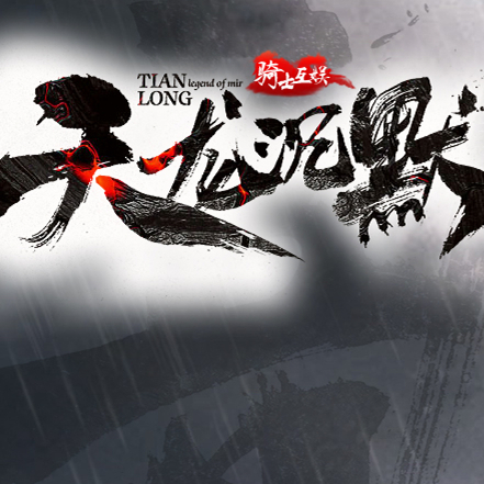 天龙沉默复古正版单职业传奇