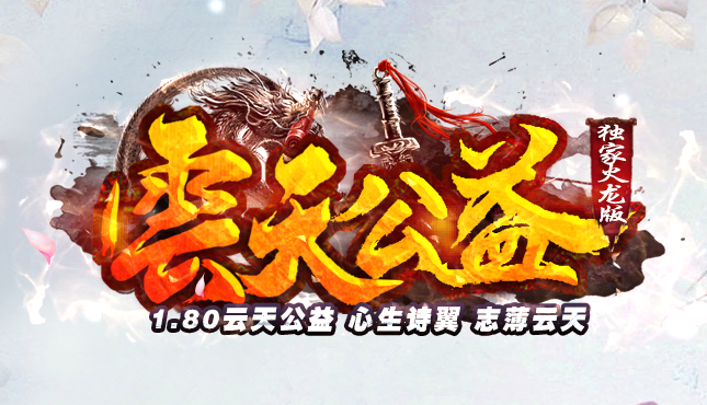 传奇服务端 商业版本 1.80云天公益三职业火龙传奇-捐献_GOM引擎