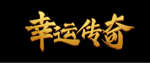 传奇服务端 商业版本 1.70金币复古+4版狂暴之力首杀挂机雷霆终极