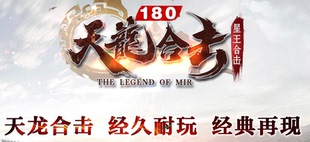 捐献_新BLUE引擎 狂暴之力 1.80天龙合击星王复古传奇服务端 光柱