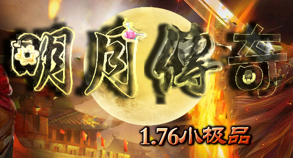 传奇服务端 商业开区版本 1.76复古版任务玫瑰大使上古神器