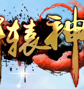 传奇服务端 商业版本 轩辕神器轻变 靓装封号 多种特效 轩辕大陆