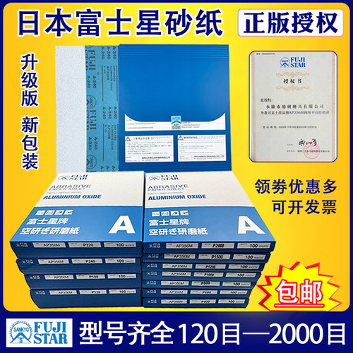 正版授权日本富士星砂纸好用耐磨