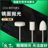 羊毛磨头金属玉石翡翠玻璃划痕镜面抛光专用抛亮打磨头电磨3mm柄