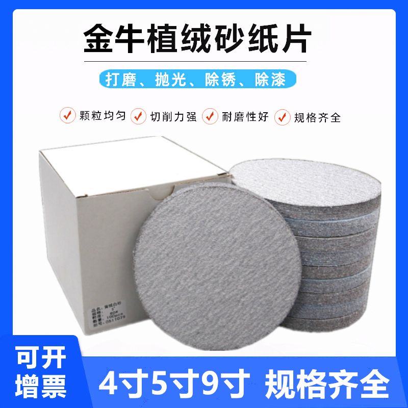 金牛4寸5寸白色植绒砂纸打磨片