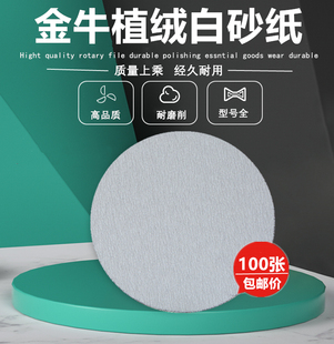 金牛白色干磨圆形植绒砂纸片5寸6寸7寸白砂打磨片木工漆面抛光