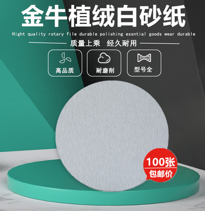 金牛白色干磨圆形植绒砂纸片5寸6寸7寸白砂打磨片木工漆面抛光