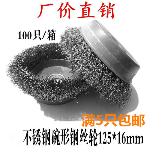 碗型钢丝轮125不锈钢打磨除锈