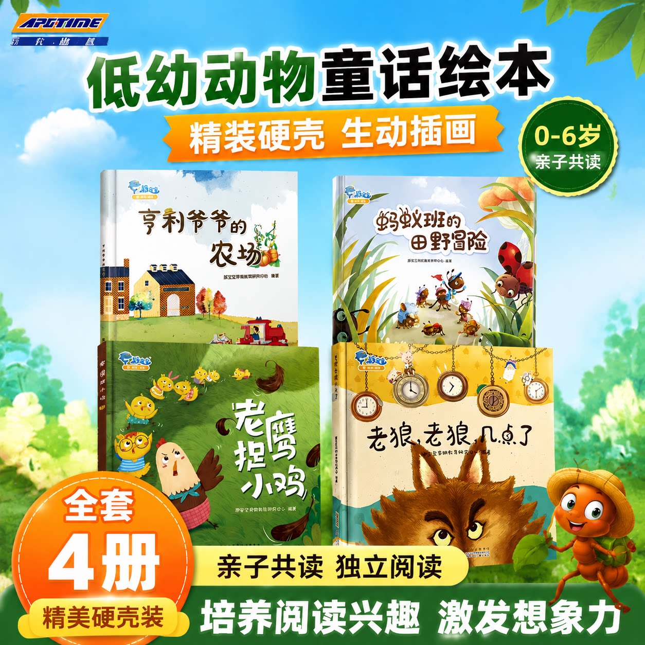 全4册 老狼老狼几点了+老鹰捉小鸡+蚂蚁班的田野冒险+亨利爷爷的农场宝宝早教绘本