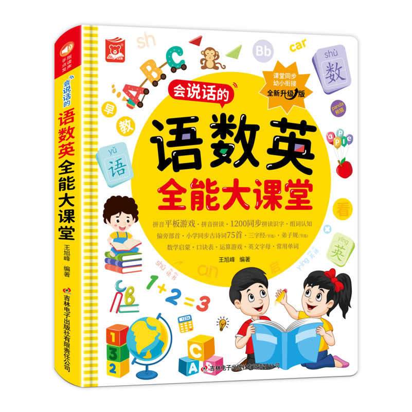 会说话的语数英全能大课堂点读发声书幼儿童早教启蒙有声书 玩具/童车/益智/积木/模型 逻辑/思维训练玩具 原图主图