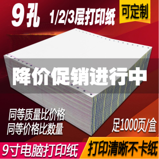 财会务凭证单打印纸 9英寸9孔电脑打印纸241 3一二三联二等分