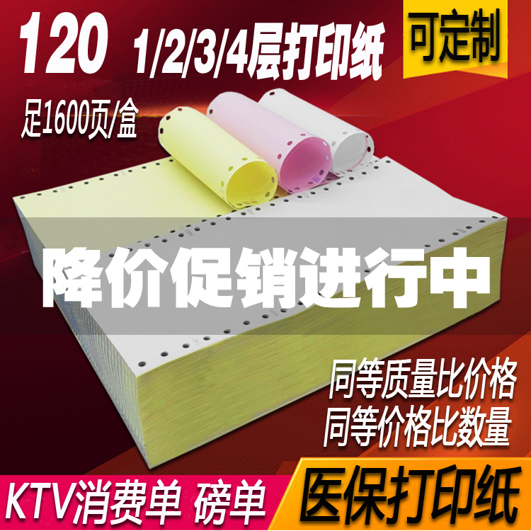 医保打印纸每日清单处方单40列纸