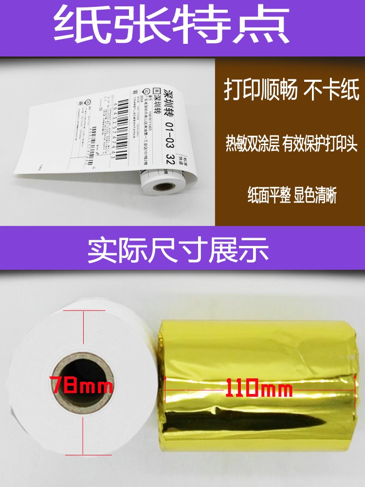 多客110mm热敏打印纸110x80专用打印机纸热敏纸挽联纸秦丝打印纸