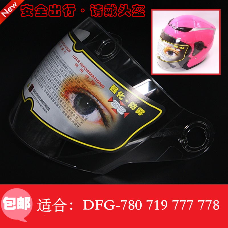 DFG-780 719 777电动车头盔镜片夏季面罩摩托车安全头帽护目镜778