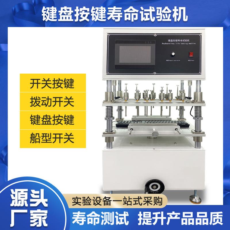多工位键盘按键寿命测试仪笔记本电脑计算器键盘按键寿命试验机