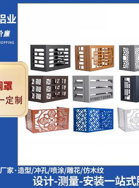 铝合金空调罩装饰防护罩冲孔板保护罩造型镂空雕花厂家定制铝板