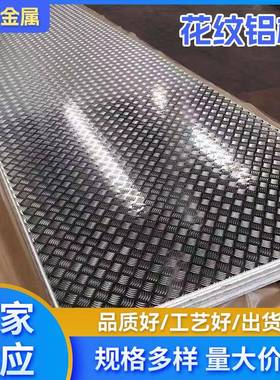 现货五条筋花纹铝板106030035052压花铝板铝合金花纹板