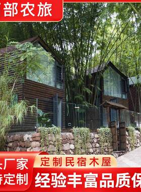 木屋民宿户外别墅移动防腐木休闲客栈私人低层装配式房屋生产厂家