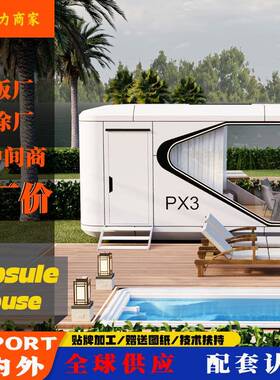 太空舱移动房民宿文旅景区酒店旅馆苹果舱露营胶囊房屋胶囊房