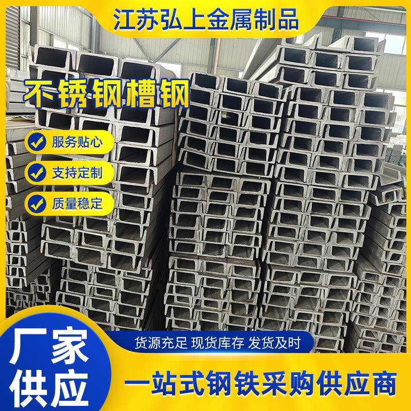316L不锈钢槽钢工业不锈钢U型钢厂家供应可切割打孔建筑阁楼搭建