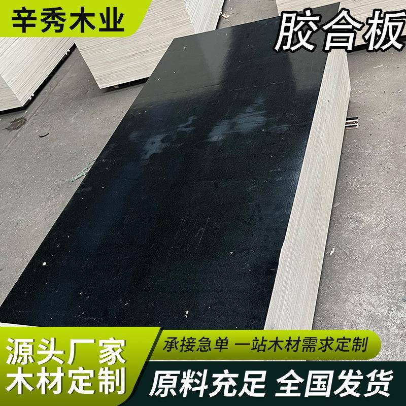 定制覆膜板清水覆膜板层层过胶供应工程模板建筑模板红模板