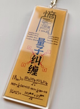 量子纠缠科学原创物理学道系礼物挂件趣味亚克力钥匙扣