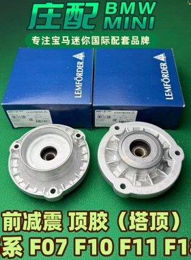 适用宝马F10 F18 520 525 GT F07 F02 前机顶胶 前减顶胶 猫头鹰