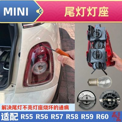 适用宝马迷你mini R55R56R57R58R59后尾灯座刹车灯座转向灯座底座