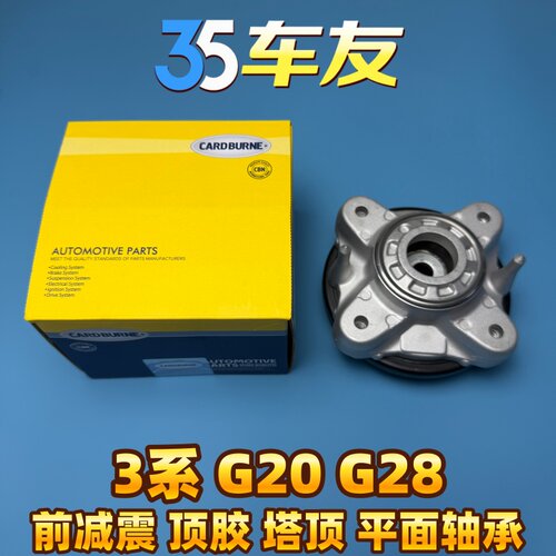 适用于3系 G20 G28 320 325 330 前减震顶胶塔顶平面轴承