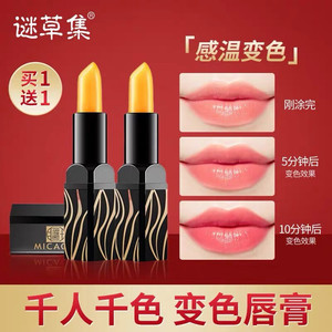 【买1送1】谜草集传奇变色润唇膏变色持久保湿不脱色滋润温变唇膏