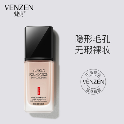 【专享特惠】梵贞粉底液持久保湿遮瑕膏水润控油裸妆不易脱妆bb霜