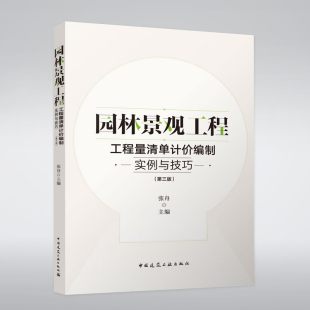 中国建筑工业出版 园林景观工程 张舟 第三版 社 工程量清单计价编制实例与技巧
