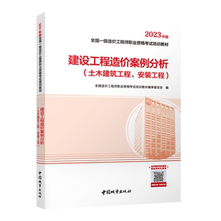 新版2025年官方一级造价工程师考试教材 单本教材 建设工程造价案例分析 造价工程师2025教材燎原