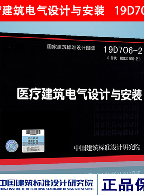正版图集19D706-2 (替代08SD706-2) 医疗建筑电气设计与安装 弱电系列图示标准图中国建筑标准设计研究院燎原图书
