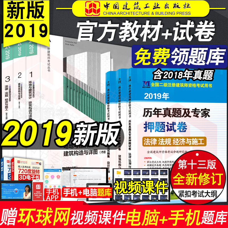 正版2019年二级注册建筑师教材2019+历年真题押题卷全套6本注册二级建筑师2019教材场地与建筑设计/建筑结构与设备/经济