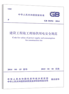 正版 GB 50194-2014 建设工程施工现场供用电安全规范 GB 50194-2