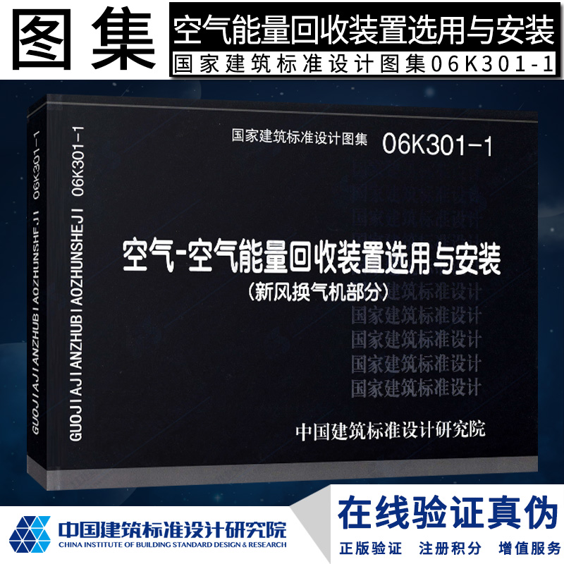 06K301-1空气-空气能量回收装置选用与安装（新风换气机部分