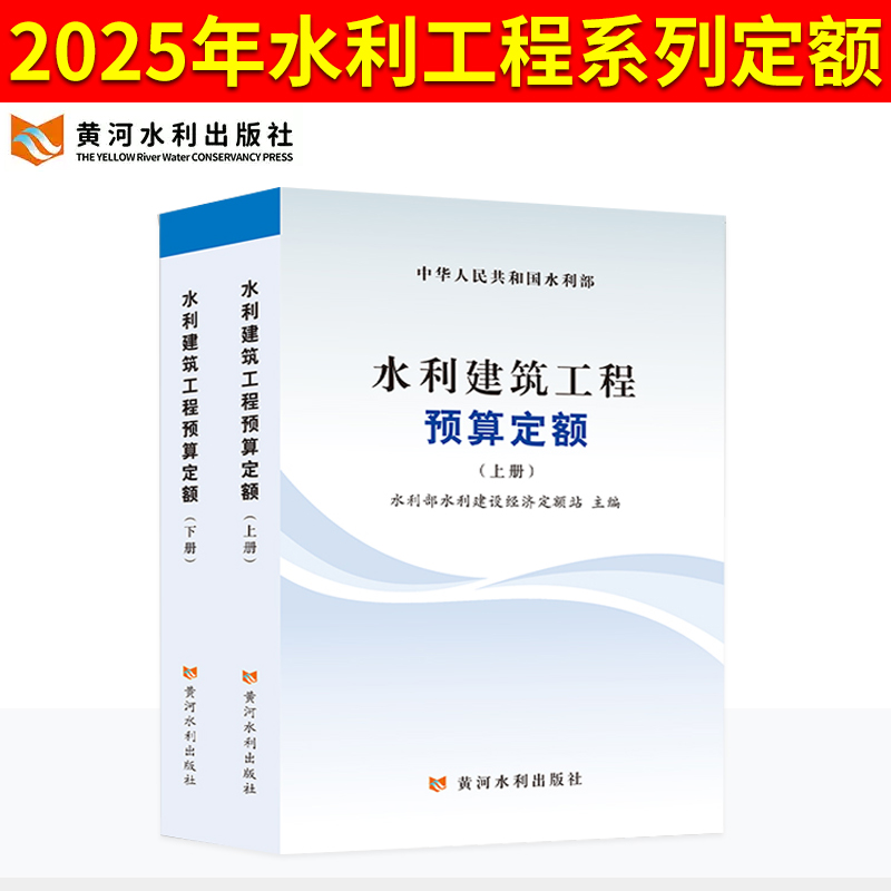 2025年新版水利定额水利建筑工程预算定额水电设备安装预算概算施工机械台时费定额水土保持水利工程设计 黄河水利出版社