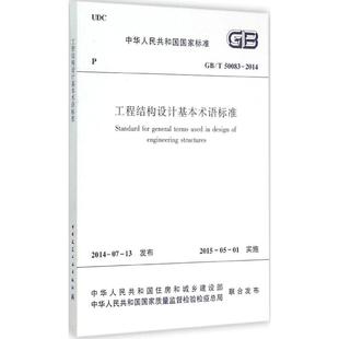 50083 2014燎原 工程结构设计基本术语标准