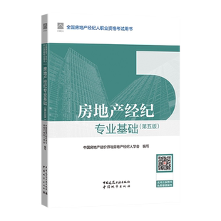 正版2024新版房地产经纪人考试教材 2024年全国房地产经纪人资格考试用书教材 2024年版 房地产经纪专业基础 第四版燎原