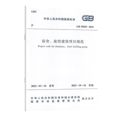宿舍旅馆建筑项目规范