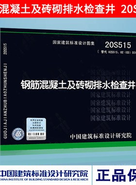 正版图集 20S515 钢筋混凝土及砖砌排水检查井(替代02S515/02(03)S515)S系列给排水标准设计图示中国建筑标准设计研究院