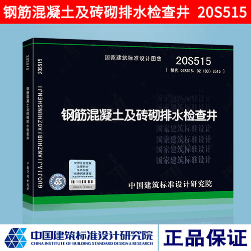 正版图集 20S515 钢筋混凝土及砖砌排水检查井(替代02S515/02(03)S515)S系列给排水标准设计图示中国建筑标准设计研究院
