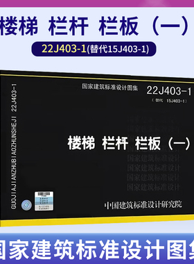 正版国标图集22J403-1 楼梯 栏杆 栏板一 替代15J403-1楼梯栏杆栏板一 国家建筑标准设计图集 建筑结构荷载规范参考图集