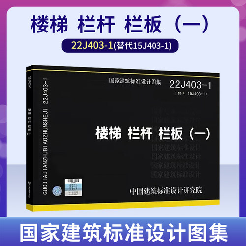正版国标图集22J403-1
