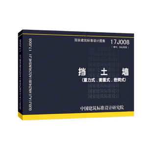 正版国标图集 17J008挡土17J008挡土墙(重力式、衡重式、悬臂式)燎原